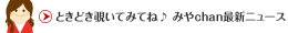 みやchan最新ニュース